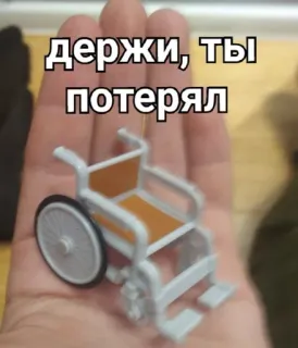 ⬛ Держи, ты потерял 車椅子, ジョーク, 障害, ロシア語テキスト, ミーム telegram sticker