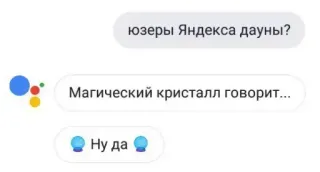 😤 юзеры Яндекса дауны?
Магический кристалл говорит...
Ну да text, chat, internet, insult whatsapp sticker