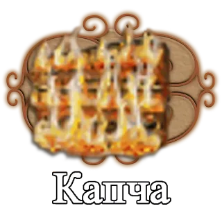 🌇 Капча Captcha, Afbeelding, Veiligheid telegram sticker