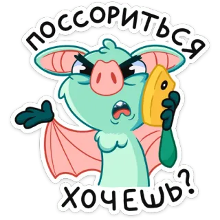😒 поссориться хочешь? con dơi, phim hoạt hình, động vật, nói chuyện, điện thoại, nhãn dán, câu hỏi telegram sticker