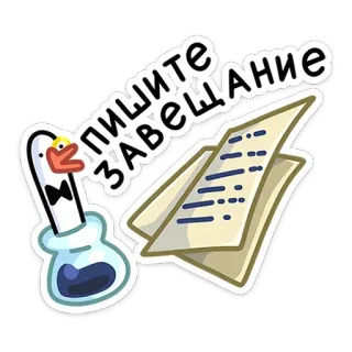 ✍️ пишите завещание ngỗng, viết, ý chí, di chúc, hoạt hình, hài hước telegram sticker