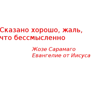 👎 Евангелие от Иисуса Сказано хорошо, жаль, что бессмысленно
Жозе Сарамаго
Евангелие от Иисуса cita de libro, José Saramago, religión, literatura telegram sticker