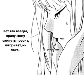 😢 вот так всегда,
сразу жопу
скинуть просит,
ни привет, ни
пока.. Anime, Manga, Russe, Texte, Triste telegram sticker