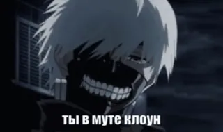 🌟 ТЫ В МУТЕ КЛОУН Anime, Palhaço, Máscara, Russo telegram sticker