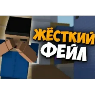 😣 ЖЁСТКИЙ ФЕЙЛ russo, fail, gioco, pixel art, a blocchi, videogioco, meme telegram sticker
