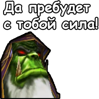 💪 Да пребудет с тобой сила! orco, fantasy, mago, magia, videogioco telegram sticker