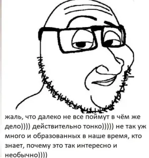 😏 жаль, что далеко не все поймут в чём же дело)))) действительно тонко))))) не так уж много и образованных в наше время, кто знает, почему это так интересно и необычно)))) Meme, Intellektuell, Humor, Internetkultur, Karikatur, Brille whatsapp sticker