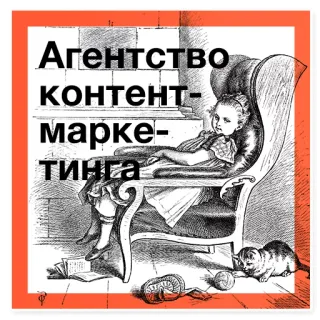 🤦 Агентство контент-маркетинга content marketing, agency, russian language, girl, cat, vintage illustration telegram sticker