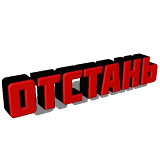 ❌ ОТСТАНЬ texto ruso, rojo, negrita, tipografía whatsapp sticker