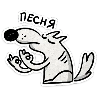 😌 ПЕСНЯ perro, dibujo animado, animal, gesto, ruso, texto, gracioso telegram sticker