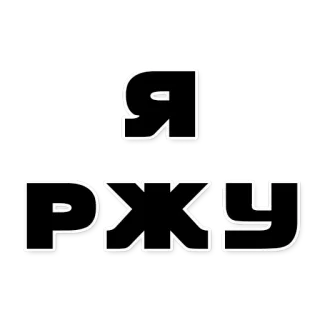 😄 Я РЖУ russian, text, black and white, cartoon telegram sticker