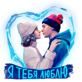 ♥️ Я ТЕБЯ ЛЮБЛЮ tình yêu, mối quan hệ, cặp đôi, lãng mạn, trái tim, tình cảm, sự dịu dàng telegram sticker
