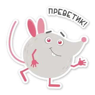 👋 ПРИВЕТИК! мышь, животное, мультфильм, привет, милый, дружелюбный telegram sticker