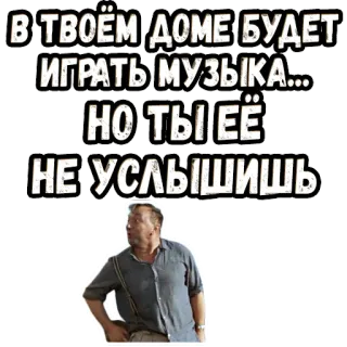🧐 В ТВОЁМ ДОМЕ БУДЕТ ИГРАТЬ МУЗЫКА... НО ТЫ ЕЁ НЕ УСЛЫШИШЬ music, home, deaf, man, surprise telegram sticker