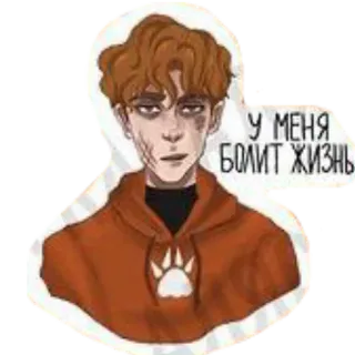 😞 У МЕНЯ БОЛИТ ЖИЗНЬ sad, pain, bruised, hurt telegram sticker
