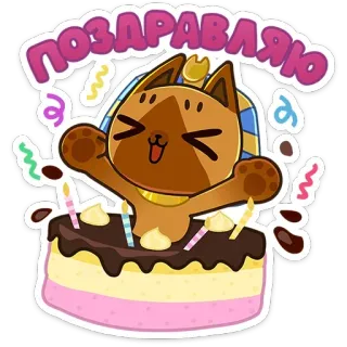 🥳 ПОЗДРАВЛЯЮ congratulations, cat, cake, celebration, cartoon, festive, party telegram sticker
