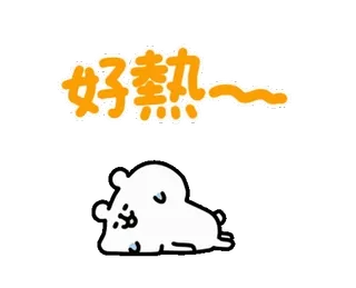 🍉 好熱丸~ 卡通, 熊, 贴纸, 中文, 可爱, 插画 telegram sticker