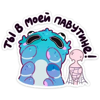 🙏 ты в моей паутине 卡通, 怪物, 蜘蛛网, 文字, 可爱 telegram sticker
