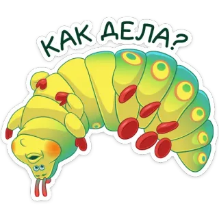❓ КАК ДЕЛА? caterpillar, cartoon, russian, how are you, question, cute, insect whatsapp sticker