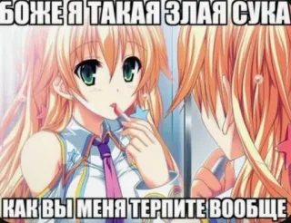 😨 боже я такая злая сука 
как вы меня терпите вообще anime, girl, offensive, text, russian telegram sticker