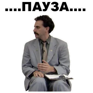 🙁 Borat ПАУЗА borat, film, komedi, jeda, tunggu, lucu, sacha baron cohen, karakter telegram sticker