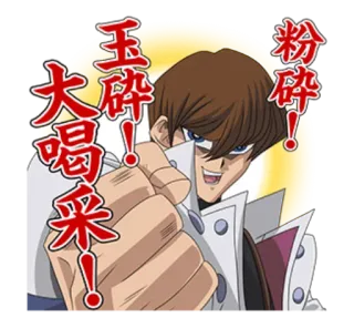 😎 Seto Kaiba Yu-Gi-Oh! 玉碎！大喝采! 粉碎！ Anime, Manga, Yu-Gi-Oh, Seto Kaiba, Naklejka telegram sticker