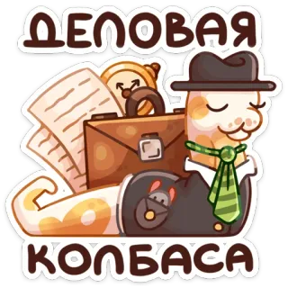 😎 ДЕЛОВАЯ КОЛБАСА Wurst, Business, Cartoon, Aktenkoffer, Uhr, Dokumente, Krawatte, Hut telegram sticker