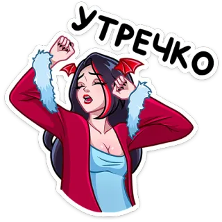 🥱 УТРЕЧКО Cartone animato, Assonnata, Donna, Mattina, Sonno telegram sticker