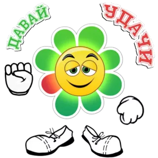 ✊ Давай Удачи flower, emoji, luck, greeting telegram sticker