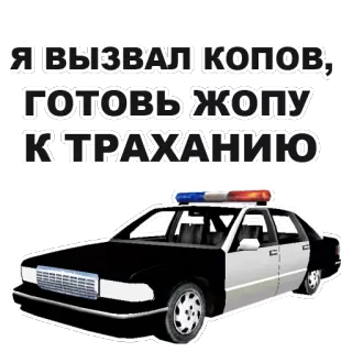🚓 Я ВЫЗВАЛ КОПОВ; ГОТОВЬ ЖОПУ К ТРАХАНИЮ polisi, mobil, teks, ofensif whatsapp sticker