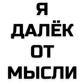 🙄 Я ДАЛЕК ОТ МЫСЛИ russisch, text, phrase telegram sticker