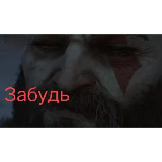 😉 Kratos God of War Забудь Kratos, God of War, video game, text sticker, russian telegram sticker