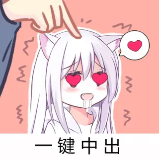 💓 一键中出 Аниме, Девушка-кошка, Каваий, Сердечки, Любовь, Палец, Романтика whatsapp sticker
