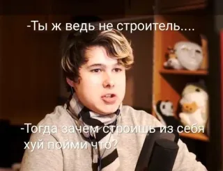 🤔 -Ты ж ведь не строитель....
-Тогда зачем строишь из себя
хуй пойми что? Mème, Russe, Offensant, Argot, Capture d'écran whatsapp sticker