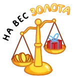 ⭐ НА ВЕС ЗОЛОТА whatsapp sticker