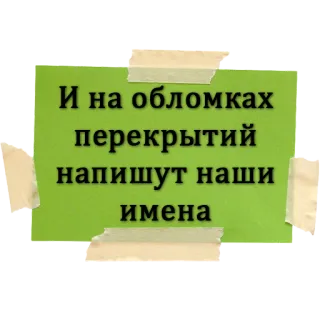 😬 И на обломках перекрытий напишут наши имена russischer Text, grün, Notiz, Klebeband, Wörter whatsapp sticker