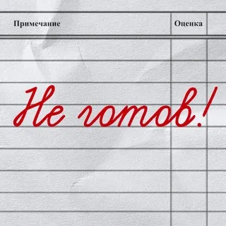 2️⃣ Не готов! russo, não pronto, texto, nota, escrita telegram sticker