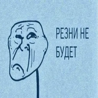 ☹️ РЕЗНИ НЕ БУДЕТ Trollface, Meme, Russo, Sarcastico, Meme di Internet telegram sticker