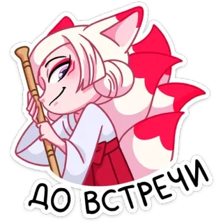 😏 ДО ВСТРЕЧИ キツネ, アニメ風, 漫画, ロシア, さようなら, かわいい telegram sticker