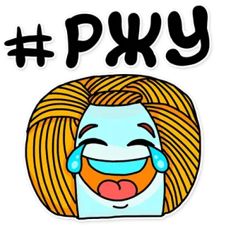 😂 #РЖУ risa, emoji, humor, jerga, texto, dibujo animado telegram sticker