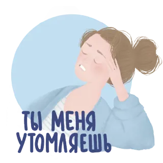 😩 ТЫ МЕНЯ УТОМЛЯЕШЬ phụ nữ, mệt mỏi, kiệt sức, đau đầu, bực bội, nga, căng thẳng telegram sticker