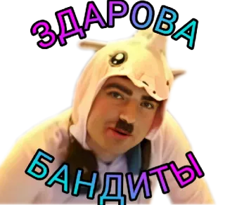 👋 ЗДАРАОВА БАНДИТЫ telegram sticker