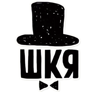🎩 ШКЯ Hut, Fliege, Russisch, Text, Sticker telegram sticker