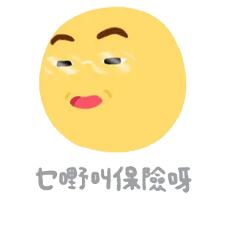 😪 它好叫保险呀 อีโมจิ, จีน, สีเหลือง, หน้า, อารมณ์ telegram sticker