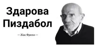 🌟 Jacque Fresco Здарова Пиздабол оскорбительный, оскорбление, русский telegram sticker