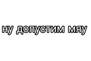 🤘 ну допустим мяу telegram sticker
