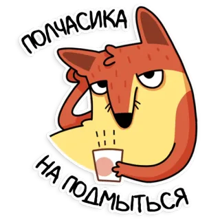 🌷 ПОЛЧАСИКА
НА ПОДМЫТЬСЯ 狐狸, 卡通, 动物, 表情包, 俄语, 贴纸 telegram sticker