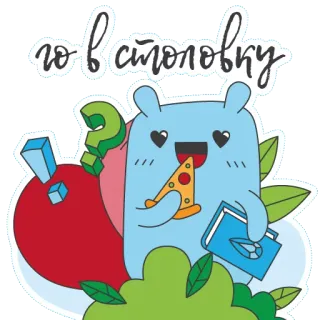 🍕 го в столовку 漫画, モンスター, ピザ, 本, 食べ物, ランチ, テキスト telegram sticker