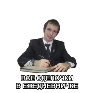 ✍ ВСЕ СДЕЛОЧКИ В ЕЖЕДНЕВНИЧКЕ hombre, traje, escritura, cuaderno telegram sticker