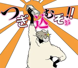 💵 つぎ込むぞ!! pecora, soldi, animale, sole whatsapp sticker